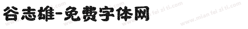 谷志雄字体转换
