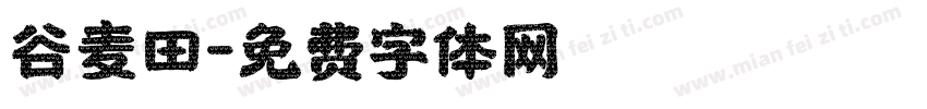 谷麦田字体转换