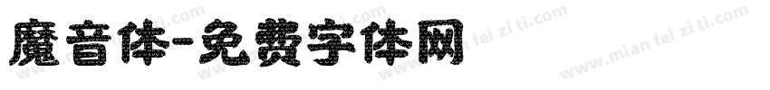 魔音体字体转换