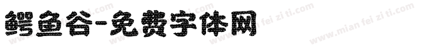 鳄鱼谷字体转换