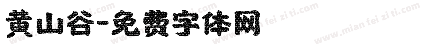黄山谷字体转换