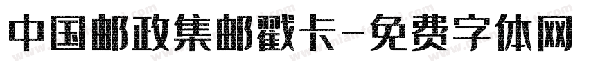中国邮政集邮戳卡字体转换