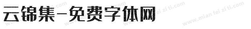 云锦集字体转换