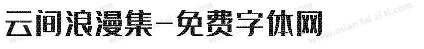 云间浪漫集字体转换