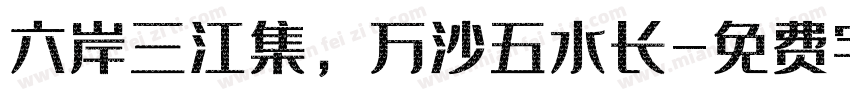 六岸三江集，万沙五水长字体转换