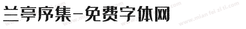 兰亭序集字体转换