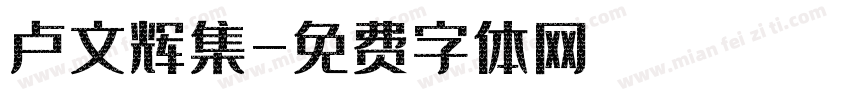卢文辉集字体转换