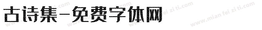 古诗集字体转换