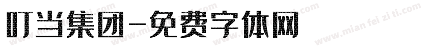 叮当集团字体转换