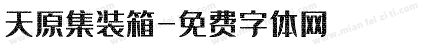天原集装箱字体转换