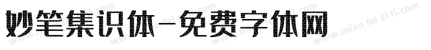 妙笔集识体字体转换