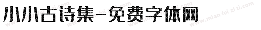 小小古诗集字体转换