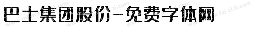 巴士集团股份字体转换