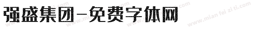强盛集团字体转换