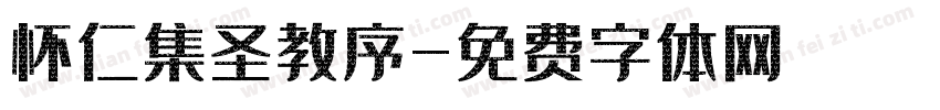 怀仁集圣教序字体转换