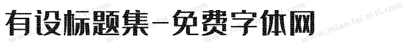 有设标题集字体转换