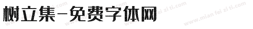 树立集字体转换