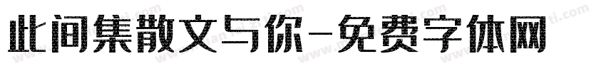 此间集散文与你字体转换