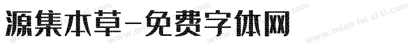 源集本草字体转换