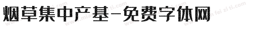 烟草集中产基字体转换