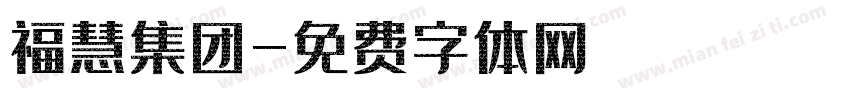 福慧集团字体转换