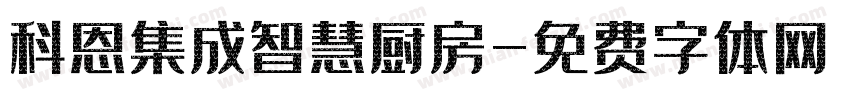 科恩集成智慧厨房字体转换