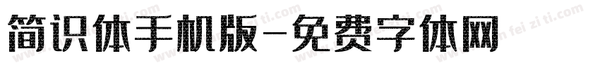 简识体手机版字体转换
