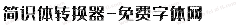 简识体转换器字体转换