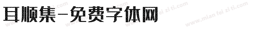 耳顺集字体转换