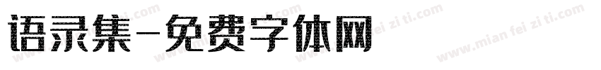语录集字体转换