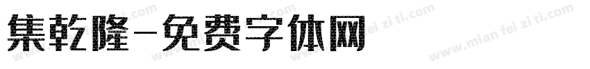 集乾隆字体转换