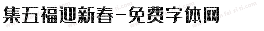 集五福迎新春字体转换