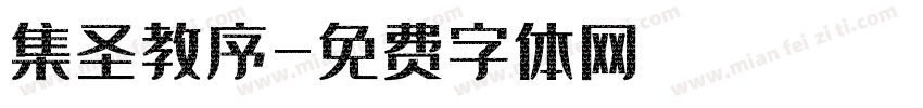 集圣教序字体转换