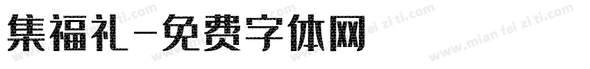集福礼字体转换