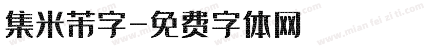 集米芾字字体转换