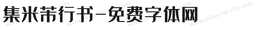 集米芾行书字体转换