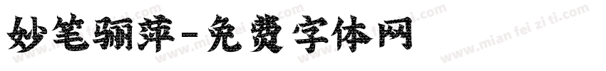 妙笔骊萍字体转换