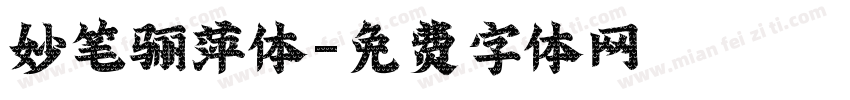 妙笔骊萍体字体转换