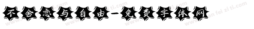 不舍恋与自由字体转换