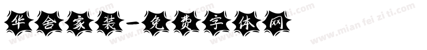 华舍家装字体转换