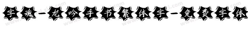 字魂-龙吟手书繁体字字体转换