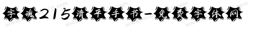 字魂215清平手书字体转换