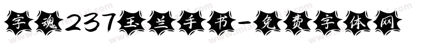 字魂237玉兰手书字体转换