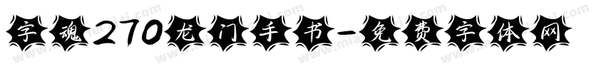 字魂270龙门手书字体转换