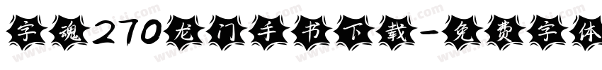 字魂270龙门手书下载字体转换