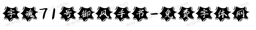 字魂71号御风手书字体转换