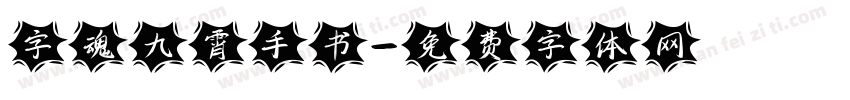 字魂九霄手书字体转换