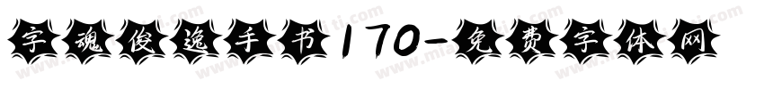 字魂俊逸手书170字体转换