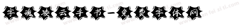 字魂凌云手书字体转换