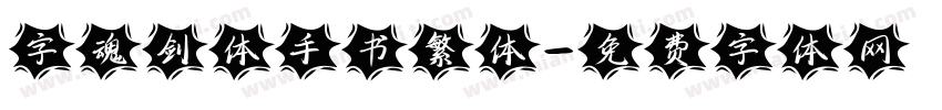 字魂剑体手书繁体字体转换